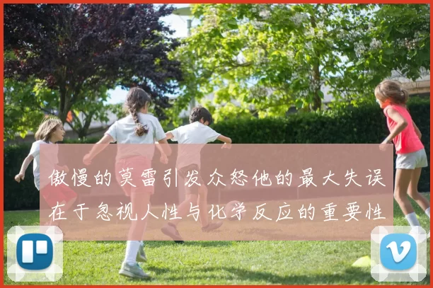 傲慢的莫雷引发众怒他的最大失误在于忽视人性与化学反应的重要性